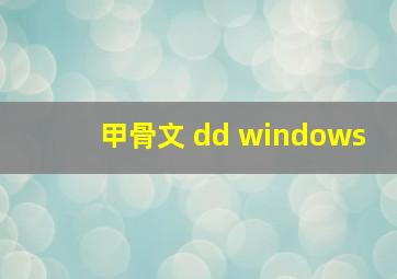 甲骨文 dd windows